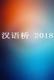 汉语桥2018