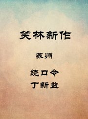 苏州-绕口令-丁新益