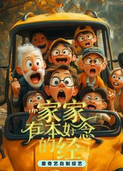 家家有本好念的经