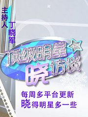 顶级明星晓访谈