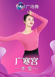 李莹广场舞广寒宫古典舞练出美妙身姿