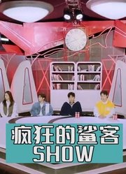 《疯狂的鲨客SHOW》精彩集锦