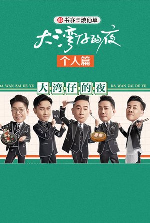 大湾仔的夜个人篇