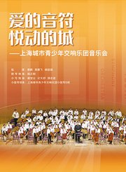上海城市青少年交响乐团音乐会