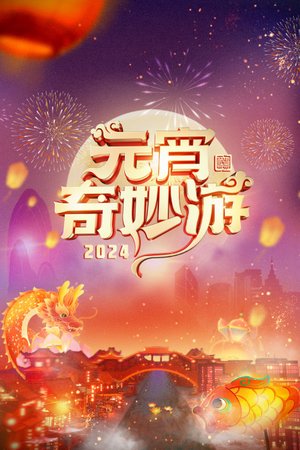 元宵奇妙游2024