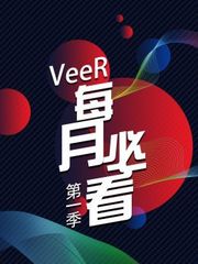 VeeR每月必看第1季