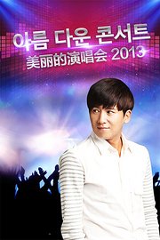 美丽的演唱会2013