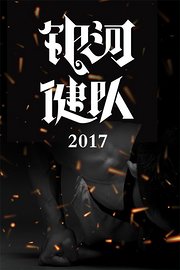 银河健队2017