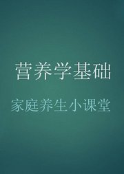 营养学基础