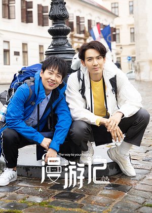 漫游记悠享版