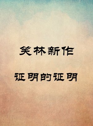 证明的证明