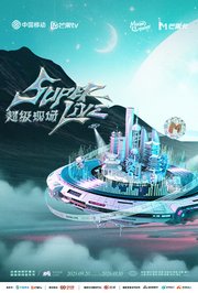 2025动感地带芒果卡-无限XSuperLive超级现场