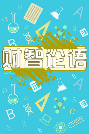 财智论语
