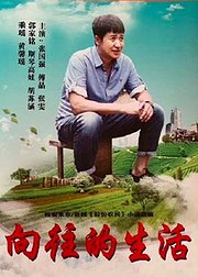 向往的生活