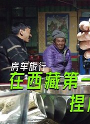 在西藏第一次吃糌粑，一看就会一学就废，味道如何呢