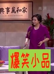 小品：大米粒儿和赵刚子结婚纪念日，全家都送上美好祝福