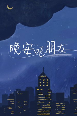 晚安吧朋友