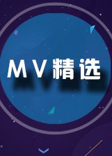 MV精选