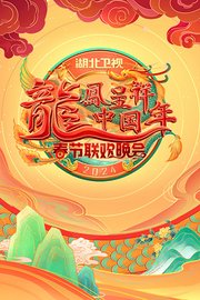 湖北卫视春晚2024