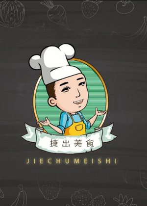 捷出美食