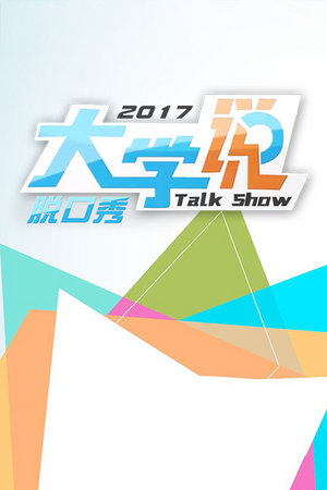 大学说脱口秀