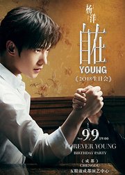 自在young杨洋2018生日会