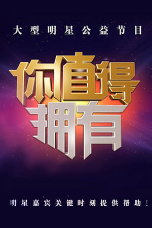 你值得拥有