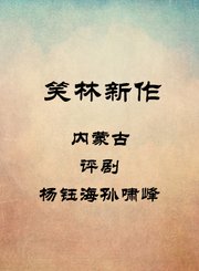 内蒙古-评剧-杨钰海孙啸峰