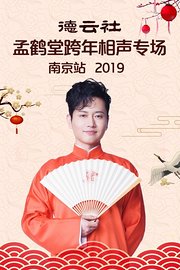 德云社孟鹤堂跨年相声专场南京站2019