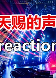 《天赐的声音》第2季reaction合集