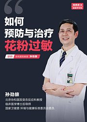 北京协和医院教授花粉过敏的预防和治疗