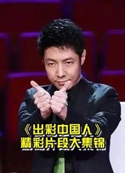 《出彩中国人》精彩片段-央视大型真人秀节目