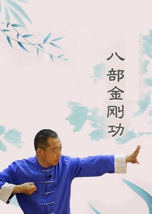 八部金刚功