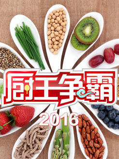 厨王争霸第4季