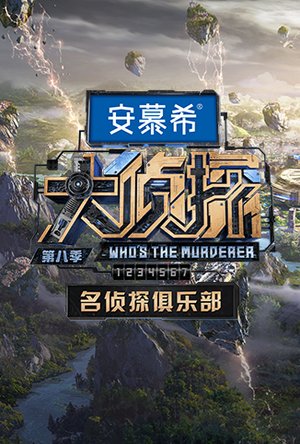 名侦探俱乐部第8季