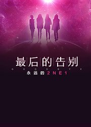 最后的告别，永远的2NE1