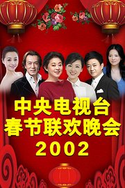 中央电视台春节联欢晚会2002