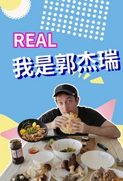 real我是郭杰瑞