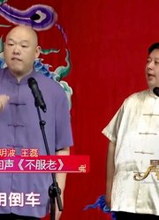 王玥波王磊相声《不服老》，哭着抖包袱没见过吧，观众爆笑不止