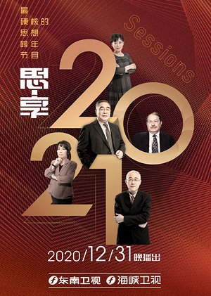 思·享2021
