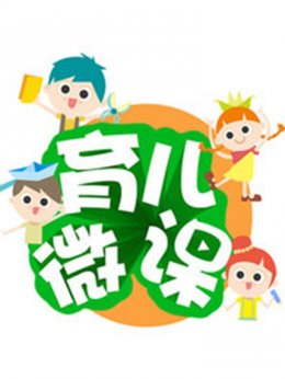 育儿微课2016