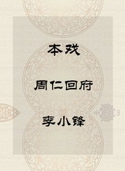 秦腔本戏-周仁回府-李小锋