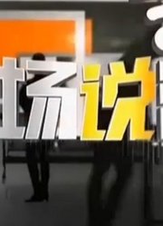 现场说法2021年5月19日