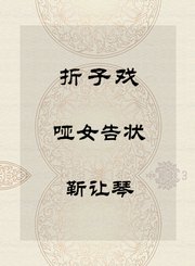 秦腔折子戏-哑女告状-靳让琴