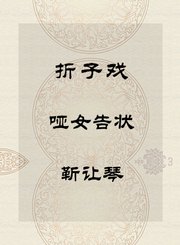 秦腔折子戏-哑女告状-靳让琴