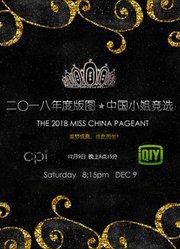 2018年度版图中国小姐竞选决赛完整版