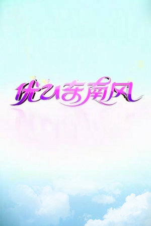 优U东南风
