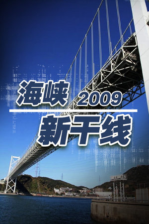 海峡新干线2009
