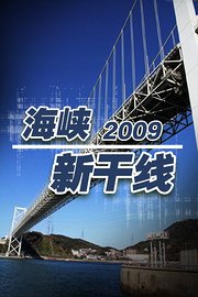 海峡新干线2009