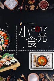 小食光2017